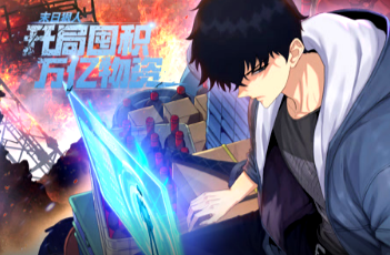 末日狠人：开局囤积万亿物资