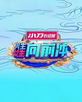 男生女生向前冲第十七季